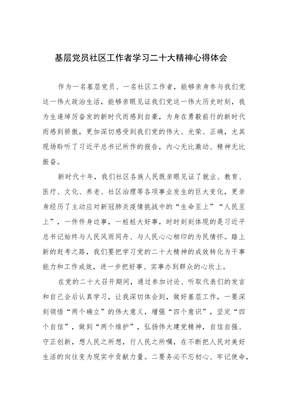 基层党员社区工作者学习二十大精神心得体会.docx_第1页