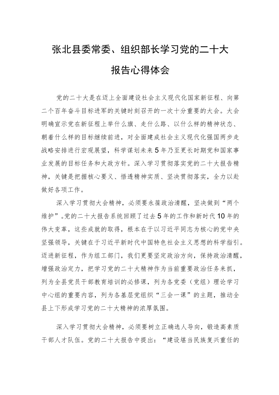 张北县委常委、组织部长学习党的二十大报告心得体会（20221105）.docx_第1页