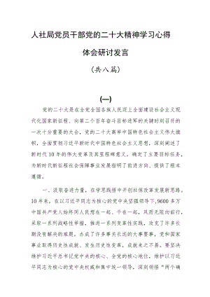 人社局党员干部党的二十大精神学习心得体会研讨发言共八篇.docx