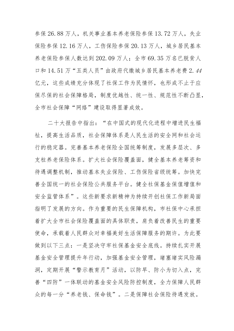 人社局党员干部党的二十大精神学习心得体会研讨发言共八篇.docx_第3页