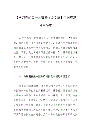 【学习党的二十大精神体会文章】治国有常 利民为本.docx