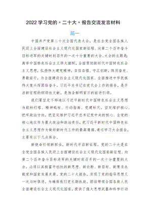 学习党的“二十大”报告交流发言材料.docx