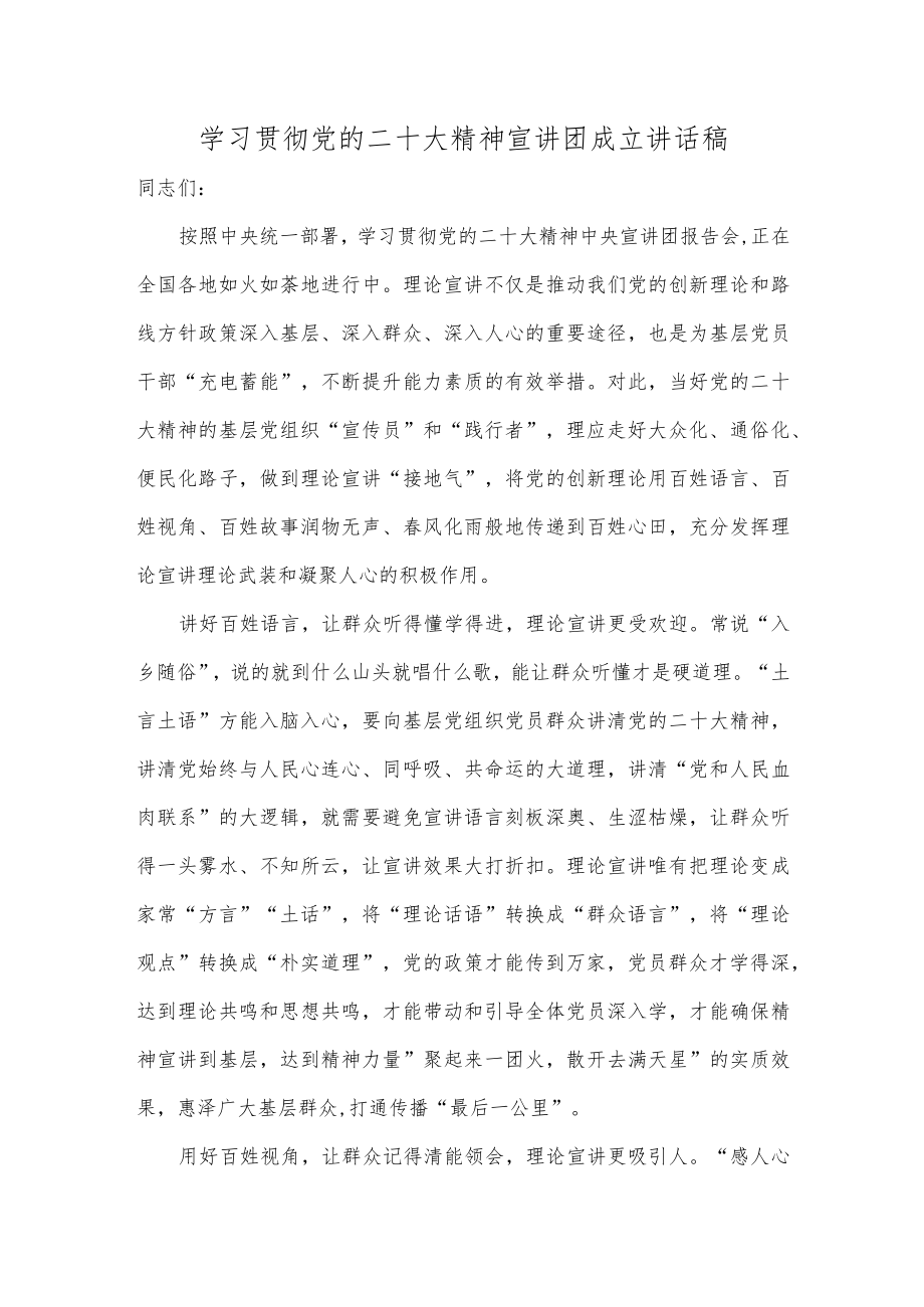 学习贯彻党的二十大精神宣讲团成立讲话稿.docx_第1页