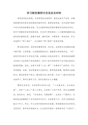 学习新党章研讨交流发言材料.docx