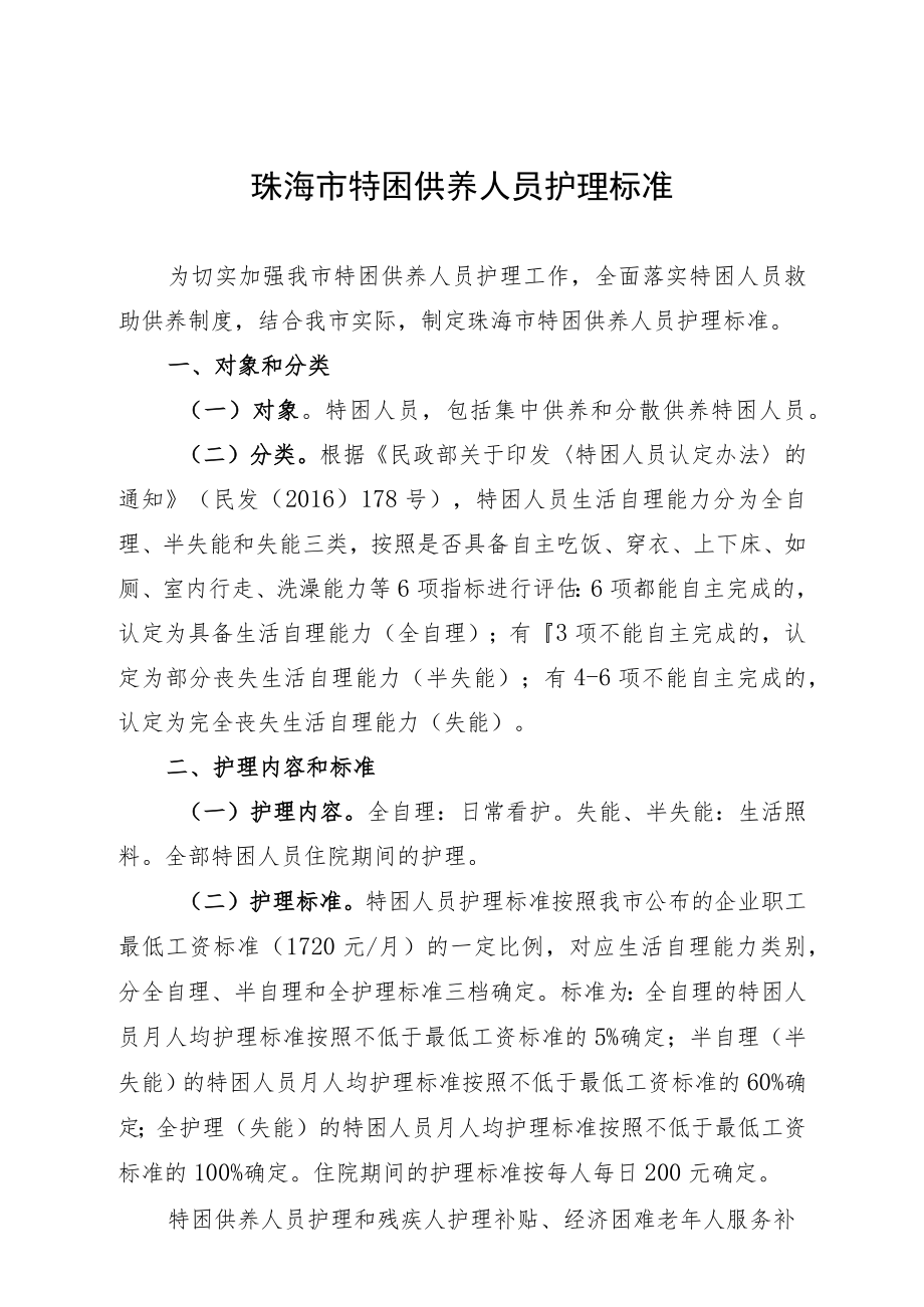 珠海市民政局关于印发《珠海市特困供养人员护理标准》的通知.docx_第2页