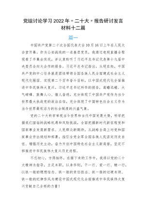 党组讨论学习2022年“二十大”报告研讨发言材料十二篇.docx