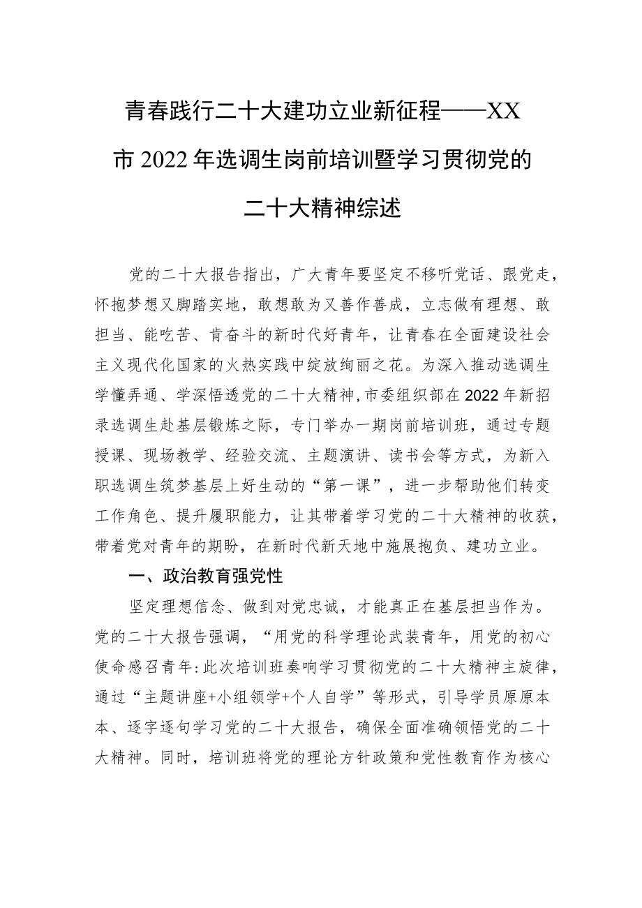 青春践行二十大+建功立业新征程——XX市2022年选调生岗前培训暨学习贯彻党的二十大精神综述（20221115）.docx_第1页