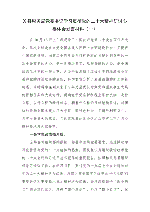 （8篇）税务局党员干部学习党的二十大精神研讨心得体会发言材料.docx