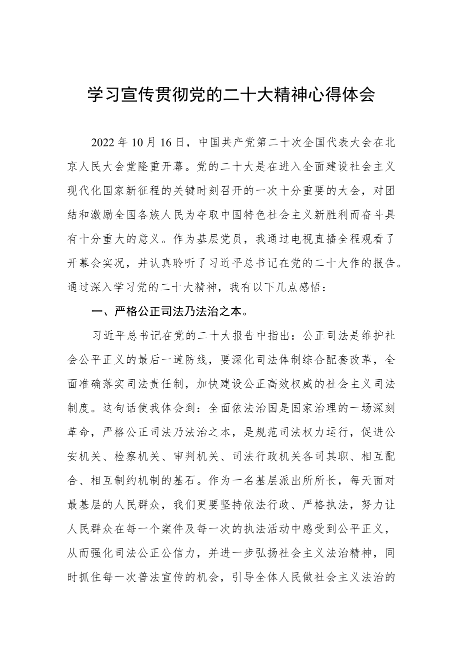 派出所民警学习宣传贯彻党的二十大精神心得体会五篇范文.docx_第1页