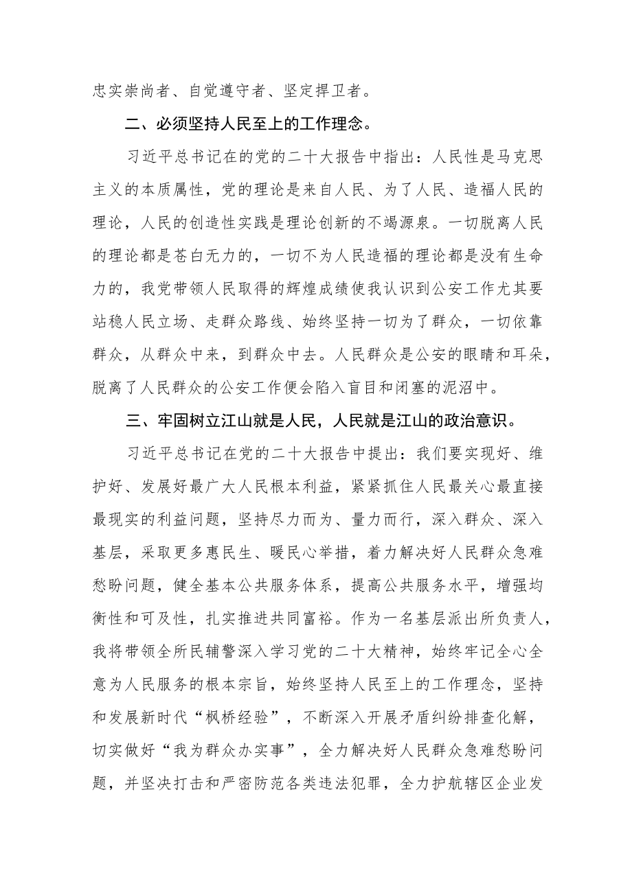 派出所民警学习宣传贯彻党的二十大精神心得体会五篇范文.docx_第2页