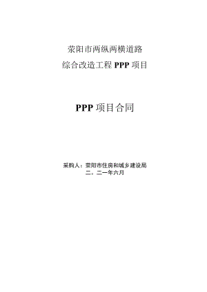 荥阳市两纵两横道路综合改造工程PPP项目PPP项目合同.docx