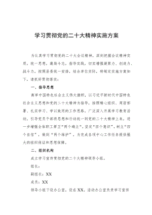 学习宣传贯彻党的二十大精神实施方案 - 2篇.docx