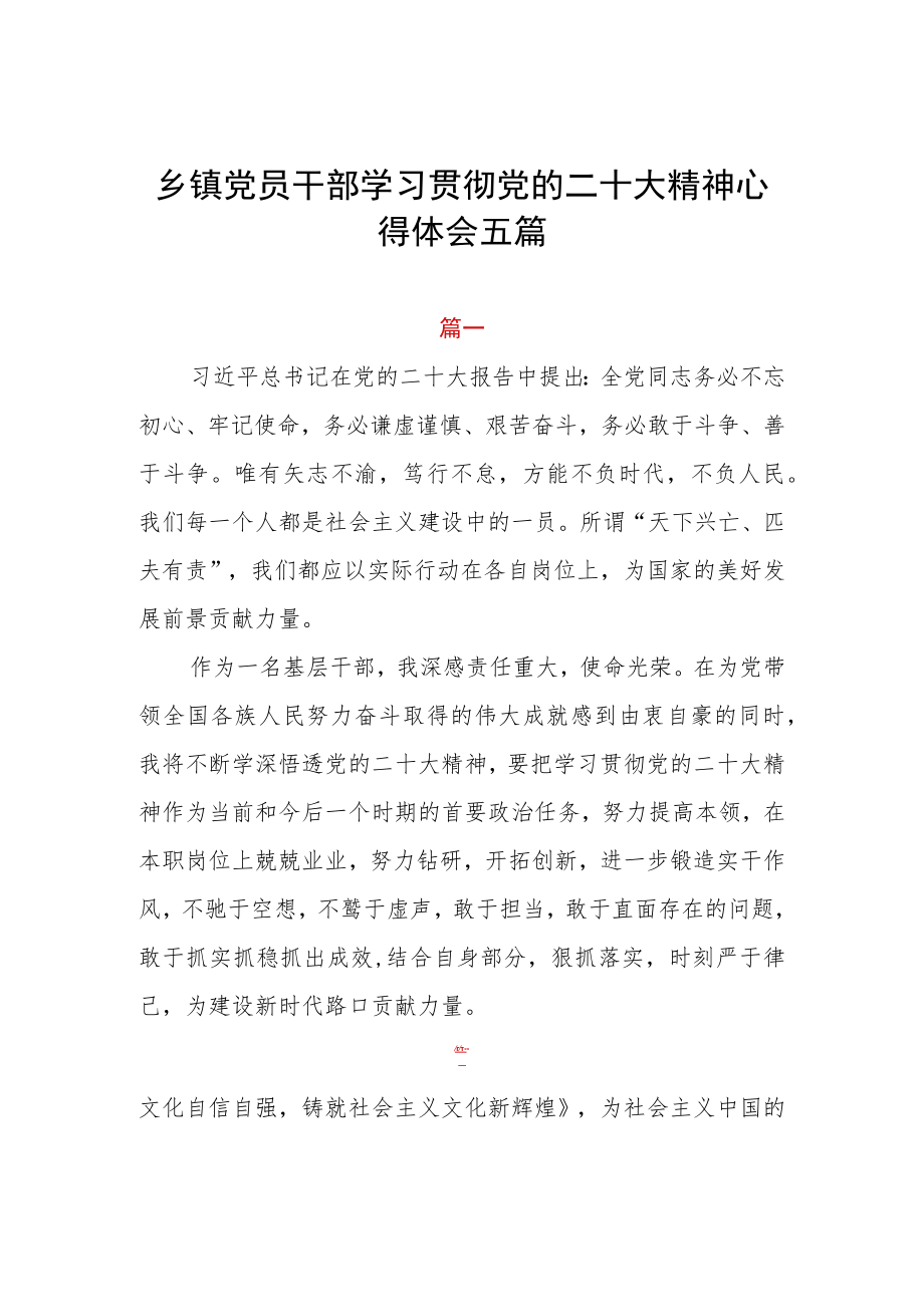 乡镇党员干部学习贯彻党的二十大精神心得体会五篇.docx_第1页