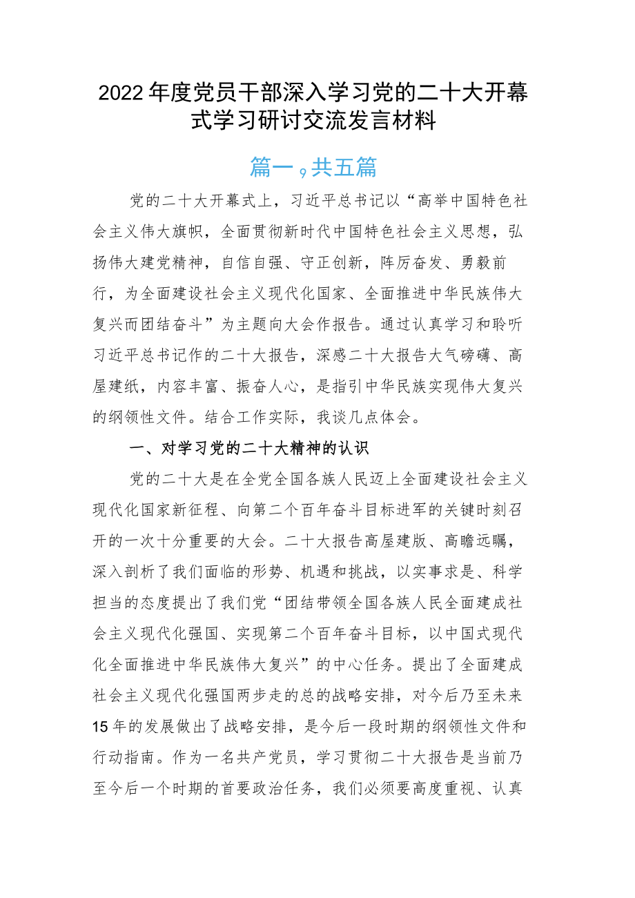 2022年度党员干部深入学习党的二十大开幕式学习研讨交流发言材料.docx_第1页