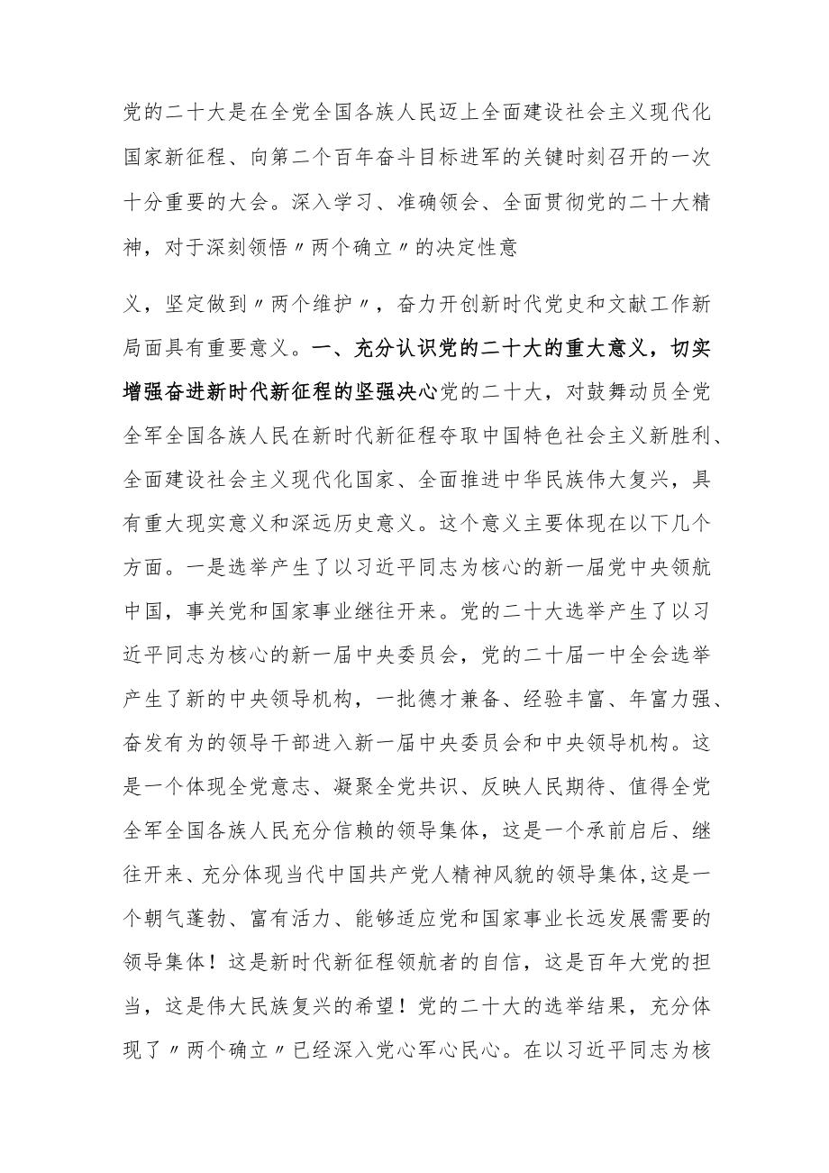 二十大宣讲稿：深入学习贯彻党的二十大精神奋力开创新时代党史和文献工作新局面.docx_第1页