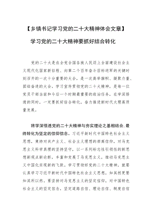 【乡镇书记学习党的二十大精神体会文章】学习党的二十大精神要抓好结合转化.docx