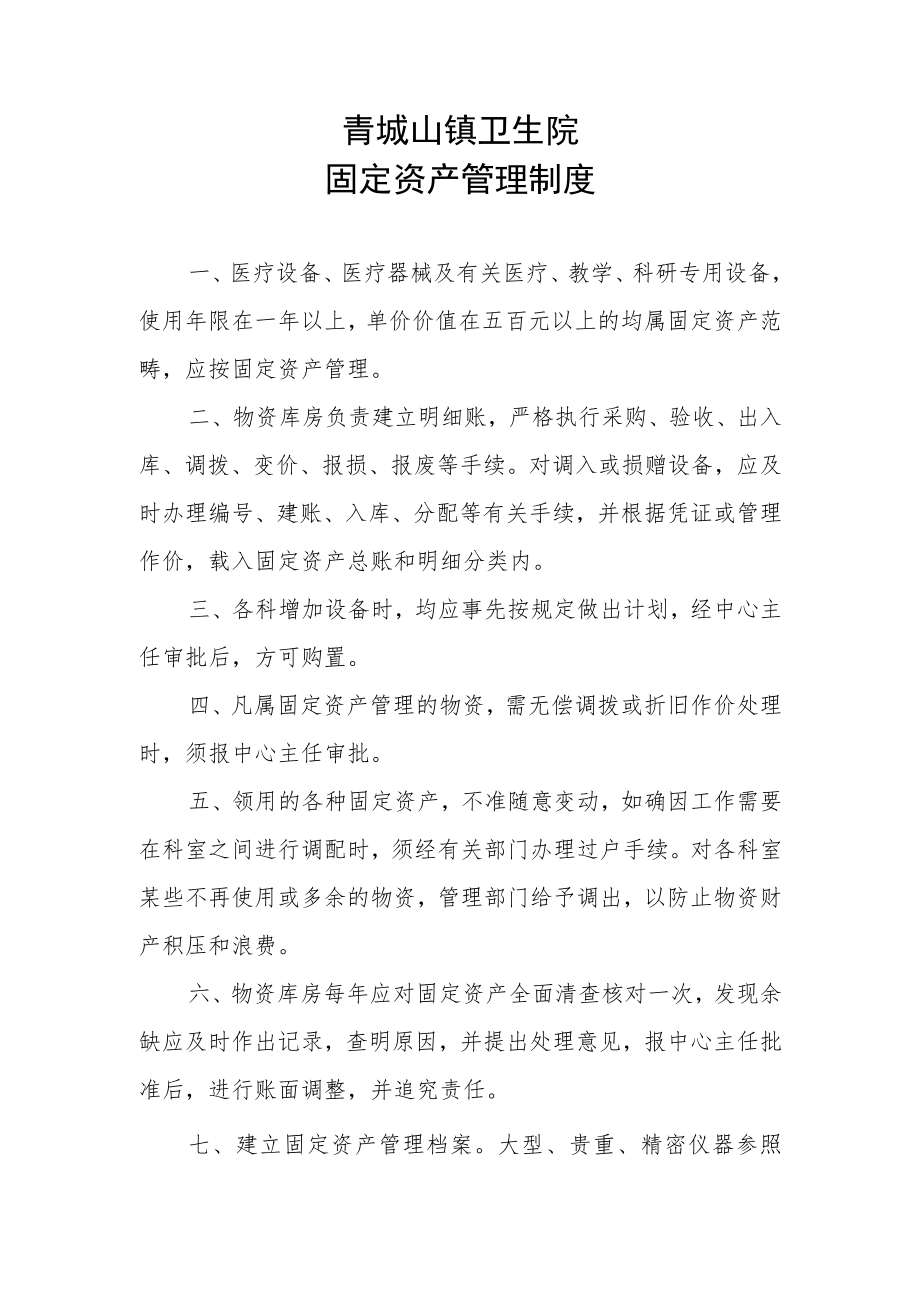 青城山镇卫生院固定资产管理制度.docx_第1页