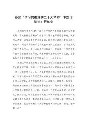 校领导干部参加“学习贯彻党的二十大精神”专题培训班心得体会三篇.docx