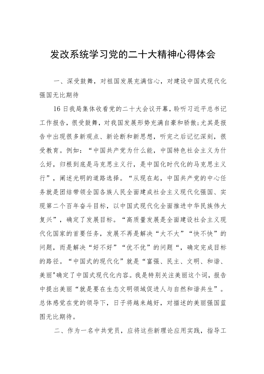 发改系统学习党的二十大精神心得体会.docx_第1页