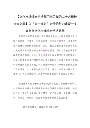 【文化市场综合执法部门学习党的二十大精神体会文章】以“五个抓好”为措施努力建设一支高素质文化市场综合执法队伍.docx