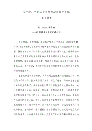 (11篇)医院学习党的二十大精神心得体会汇编.docx