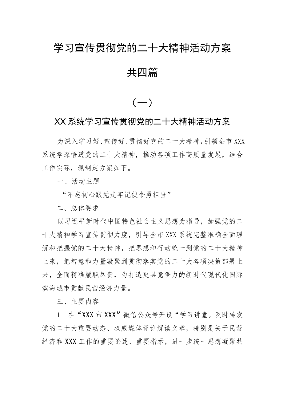 学习宣传贯彻党的二十大精神活动方案共四篇.docx_第1页