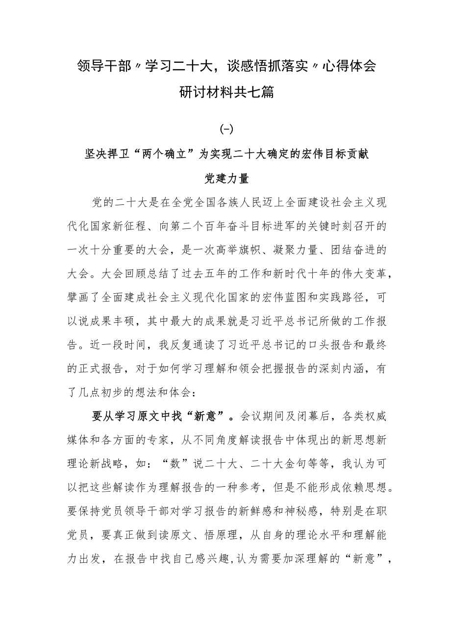 领导干部“学习二十大 谈感悟抓落实”心得体会研讨材料共七篇.docx_第1页