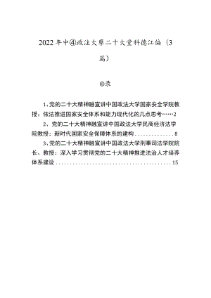 2022年中国政法大学二十大宣讲稿汇编（3篇）.docx