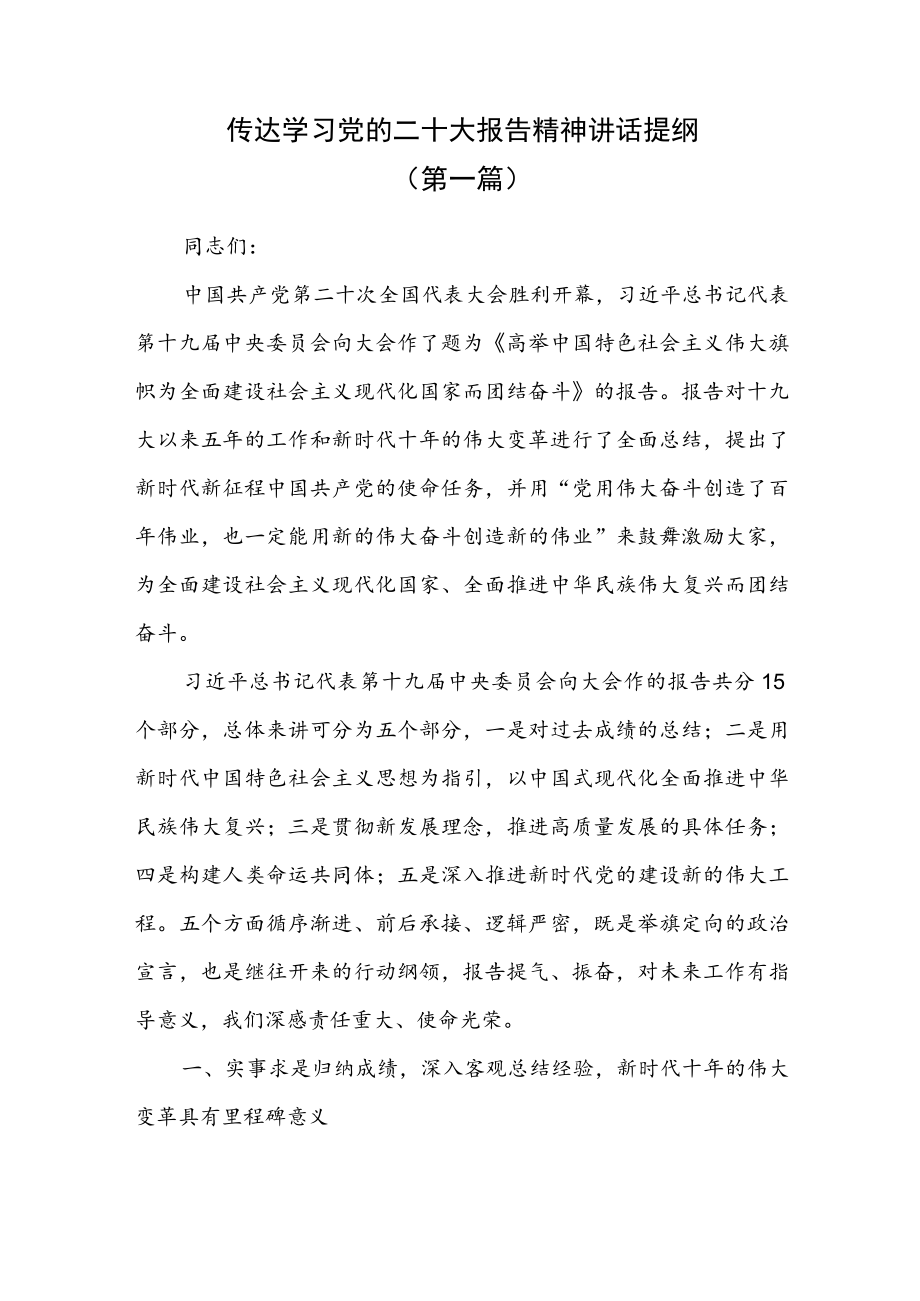 （2篇）传达学习党的二十大报告精神讲话提纲.docx_第1页