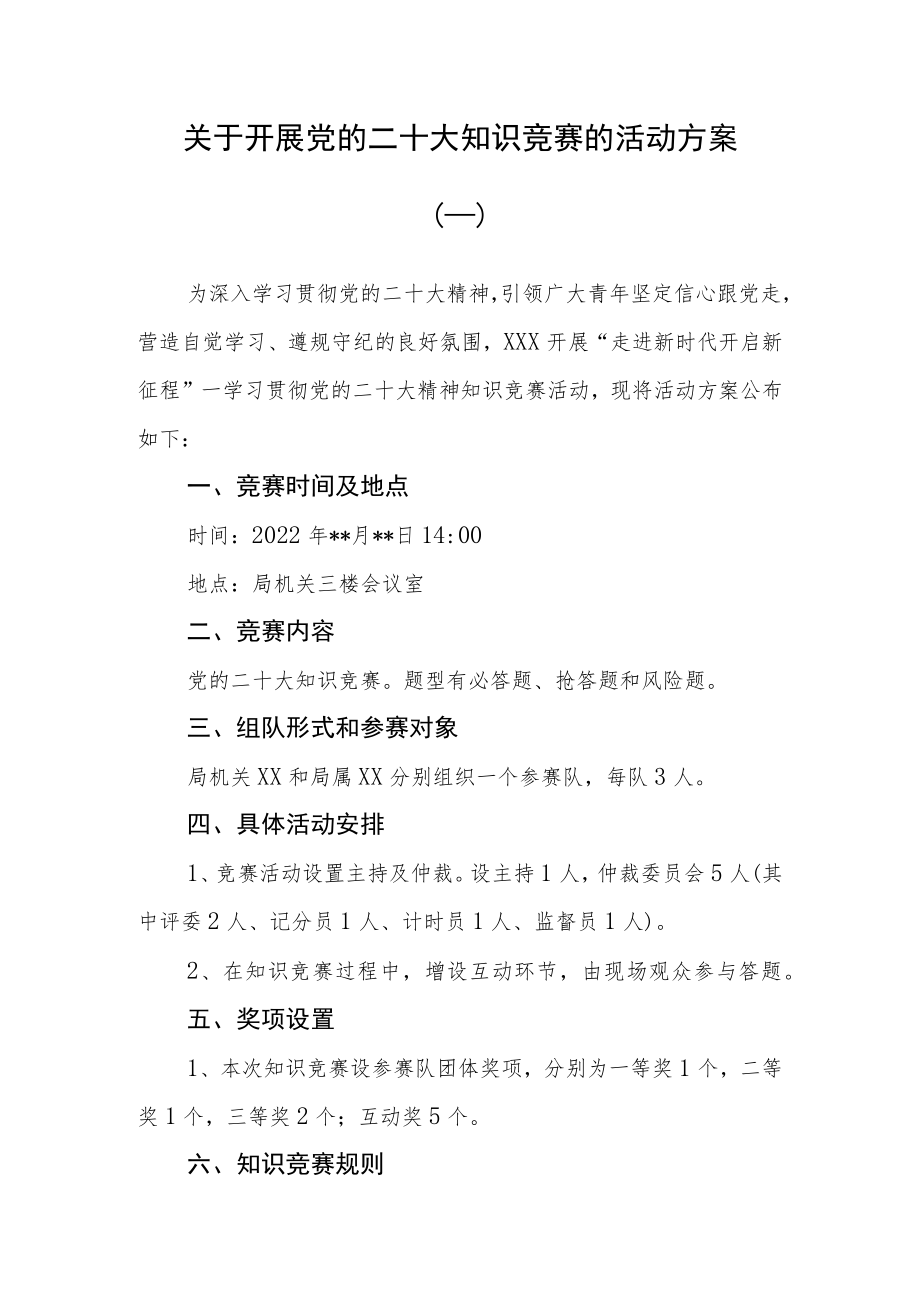 （3篇）学习宣传党的二十大精神知识竞赛方案.docx_第1页