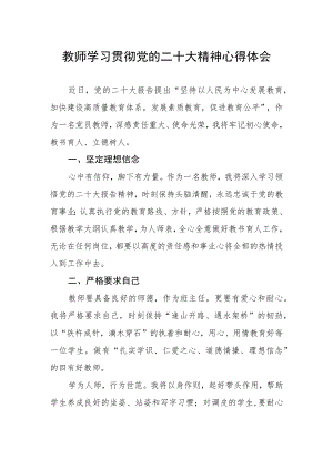 教师学习贯彻党的二十大精神心得体会.docx