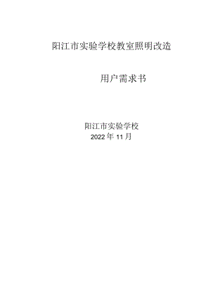 阳江市实验学校教室照明改造阳江市实验学校.docx