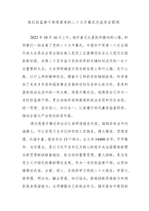 某纪检监察干部观看党的二十大开幕式交流发言提纲.docx