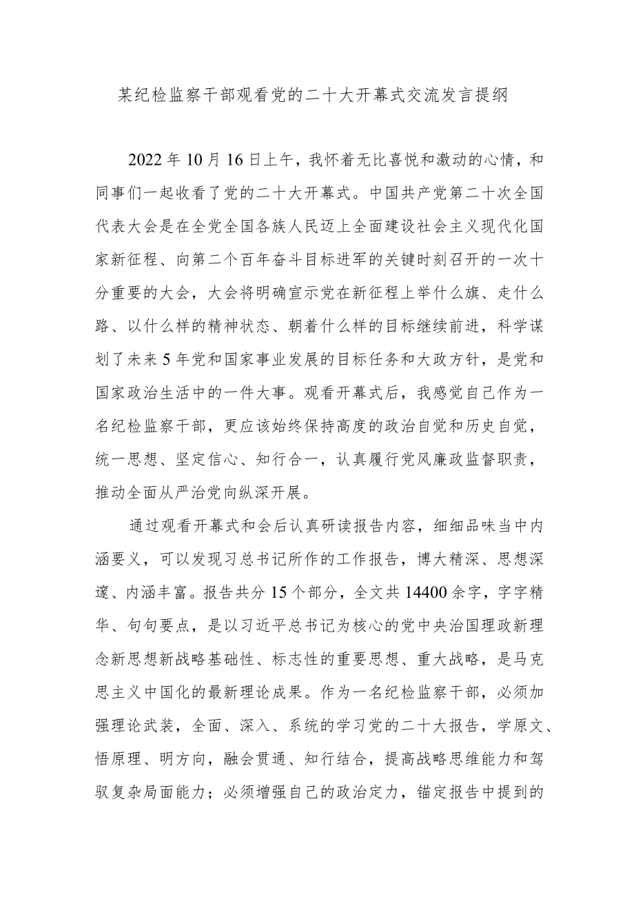 某纪检监察干部观看党的二十大开幕式交流发言提纲.docx_第1页