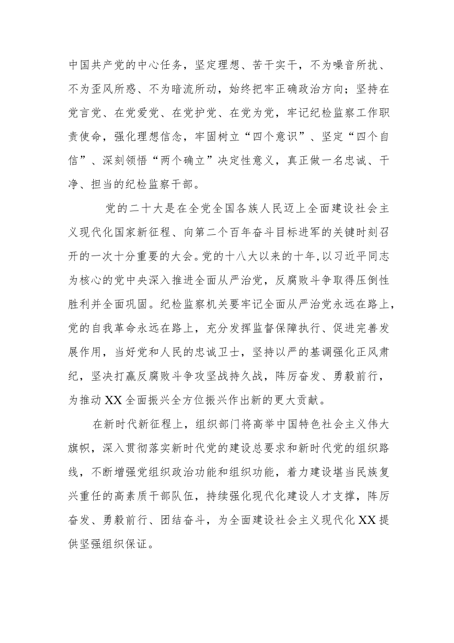 某纪检监察干部观看党的二十大开幕式交流发言提纲.docx_第2页