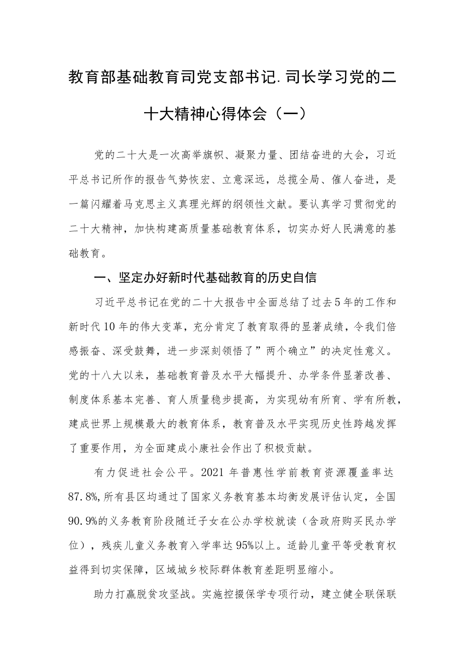 （5篇）教育局学习党的二十大精神心得体会.docx_第1页