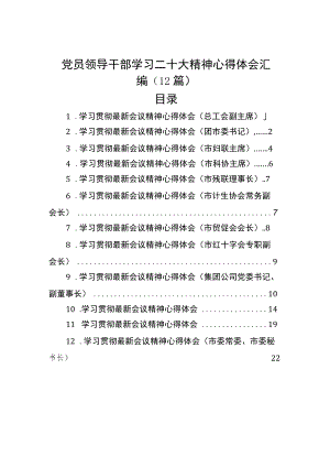 党员领导干部学习二十大精神心得体会汇编（12篇）.docx