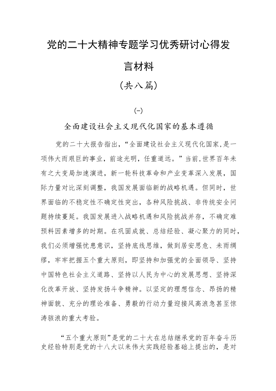 党的二十大精神专题学习研讨优秀心得体会发言材料共八篇.docx_第1页