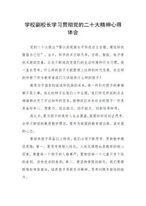 学校副校长学习贯彻党的二十大精神心得体会.docx