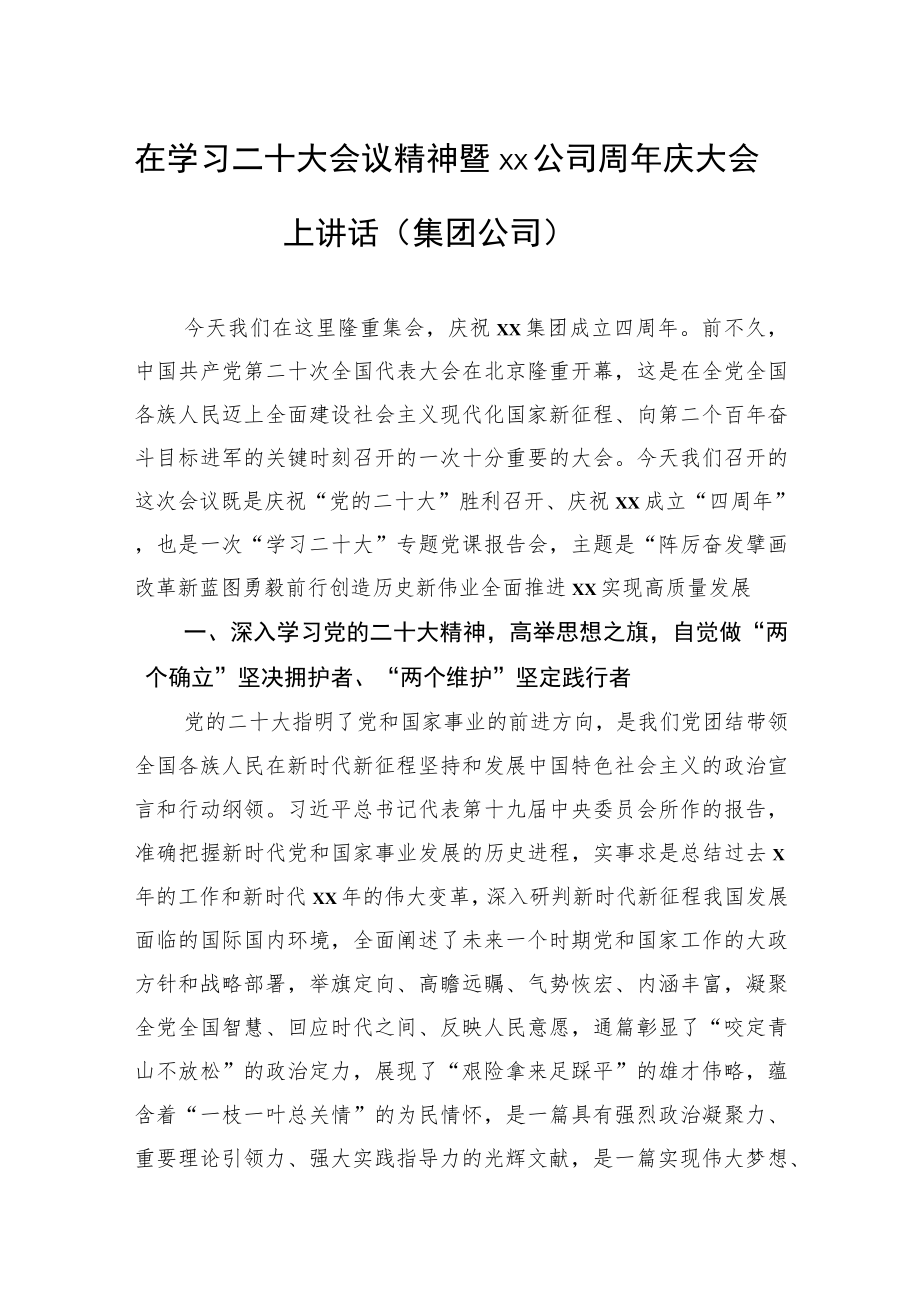 在学习二十大会议精神暨xx公司周年庆大会上讲话（集团公司）.docx_第1页