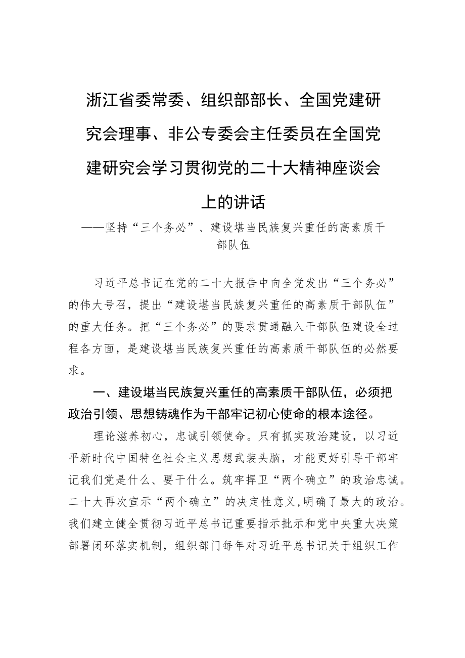 浙江省委常委、组织部部长、全国党建研究会理事、非公专委会主任委员在全国党建研究会学习贯彻党的二十大精神座谈会上的讲话（20221130）.docx_第1页