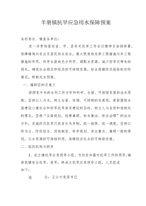 羊册镇抗旱应急用水保障预案.docx