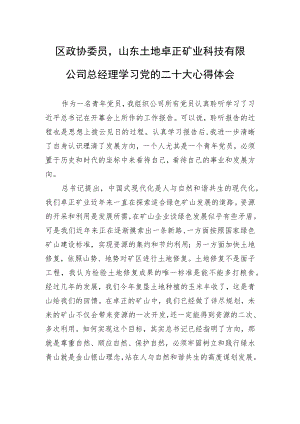 区政协委员山东土地卓正矿业科技有限公司总经理学习党的二十大心得体会（20221103）.docx