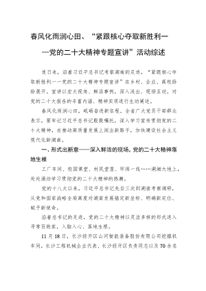 春风化雨润心田、“紧跟核心夺取新胜利——党的二十大精神专题宣讲”活动综述（20221128）.docx