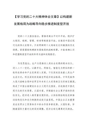 【学习党的二十大精神体会文章】以构建新发展格局为战略导向稳步推进制度型开放.docx