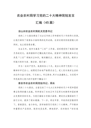 农业农村局学习党的二十大精神简短发言汇编（45篇）.docx