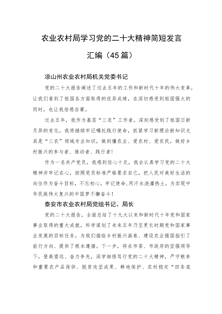 农业农村局学习党的二十大精神简短发言汇编（45篇）.docx_第1页