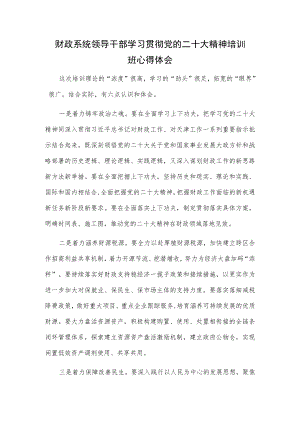 财政系统领导干部学习贯彻党的二十大精神培训班心得体会.docx