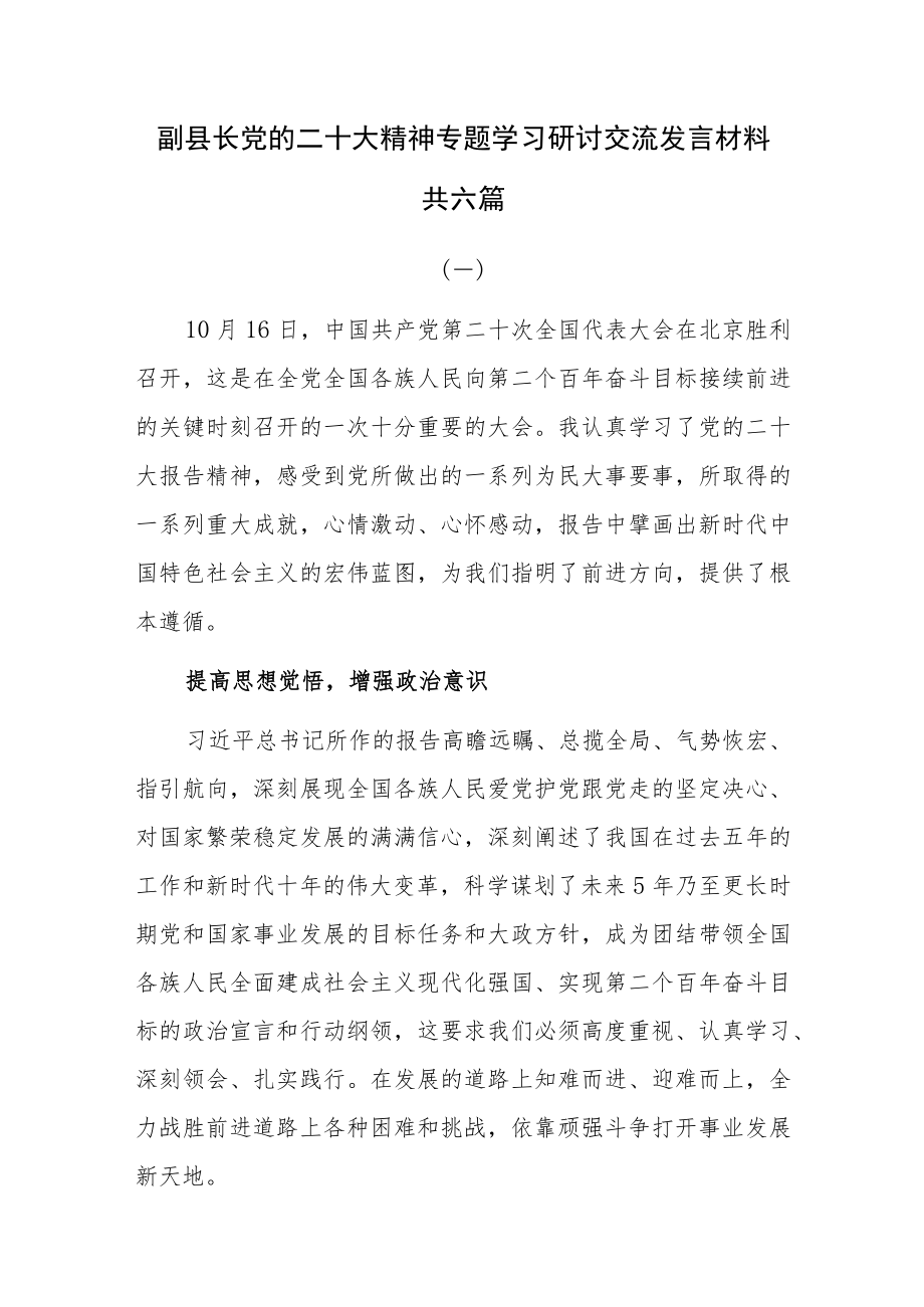 副县长党的二十大精神专题学习研讨交流发言材料共六篇.docx_第1页