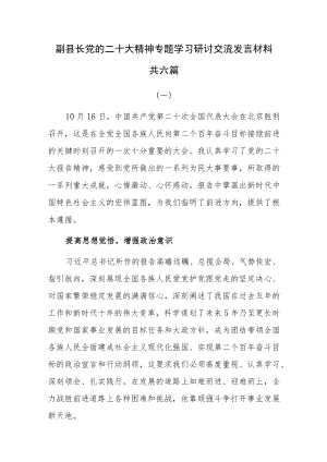 副县长党的二十大精神专题学习研讨交流发言材料共六篇.docx